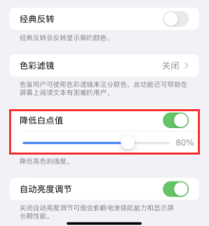 永泰苹果电池维修分享iPhone省电巧妙设置降低白点值 