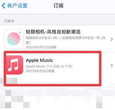 永泰apple维修店分享Apple Music怎么取消自动收费