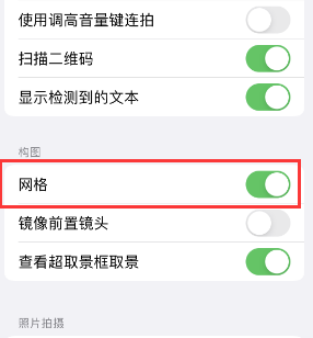 永泰苹果手机维修网点分享iPhone如何开启九宫格构图功能 