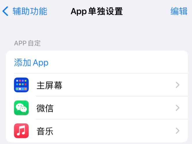 永泰苹果14服务点分享iPhone14如何单独设置App 