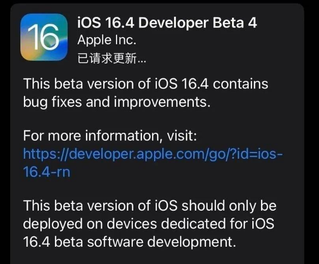 永泰苹果维修网点分享iOS 16.4 beta 4更新内容及升级建议 