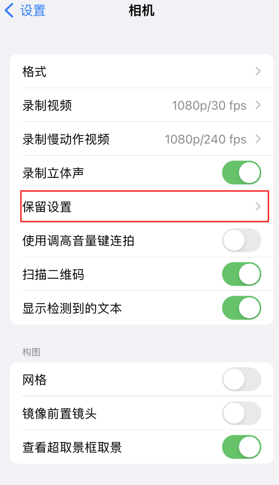 永泰苹果14维修分享如何在iPhone 14 机型中保留拍照设置 