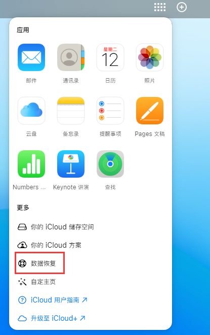 永泰苹果手机维修分享iPhone 小技巧：通过苹果 iCloud 官网恢复已删除的文件 