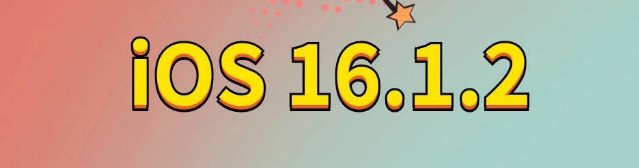 永泰苹果手机维修分享iOS 16.1.2正式版更新内容及升级方法 