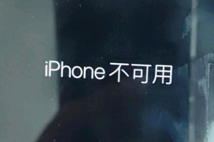 永泰苹果服务网点分享锁屏界面显示“iPhone 不可用”如何解决 