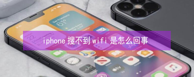 永泰苹果13维修分享iPhone13搜索不到wifi怎么办 